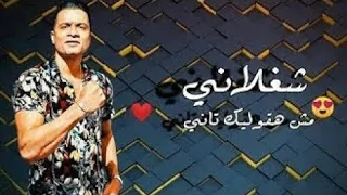 شغلاني   مش هقولك تاني حسن الشاكوش  مهرجان بنت الجيران فاجر دندنها