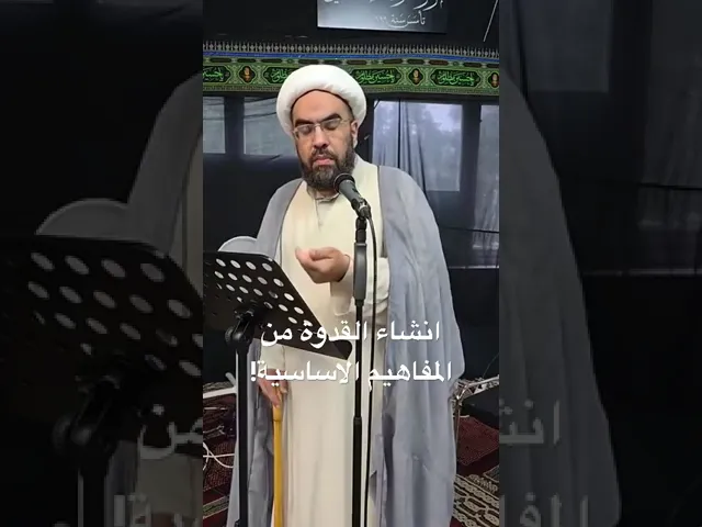 ⁣تهيئة القدوة من المفاهيم الاساسية!