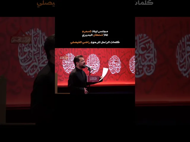 ⁣ملا قحطان البديري يستذكر الشاعر الراحل راضي الفيصلي بقراءة احد قصائده 💔