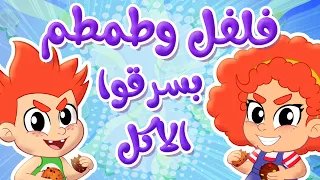 أغنية سرقوا الاكلات | أغنية مضحكة للأطفال - توتي فروتي