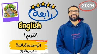 شرح الوحدة الثالثة الدرس الأول للصف الرابع إنجليزي English Unit 3 Lesson 1 شرح الدرس بكل بساطة 