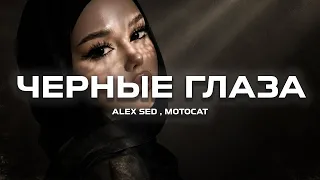 Alex Sed, MOTOCAT - Чёрные глаза (Премьера песни, 2026)