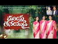Download Lagu MARIYA THANAYUDAI|JK CHRISTOPHER| SURESH NITTALA| SHARON SISTERS| Latest Telugu Christmas Songs 2023