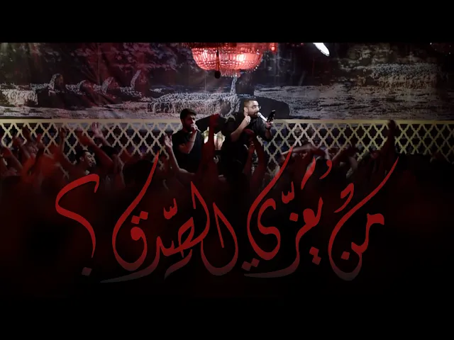 من يعزي الصّدق؟