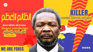 جان بيدل بوكاسا الشيطان الذي أعدم 100 تلميذ أنجب 50 طفلا طاغية إفريقيا الوسطى من هوا 