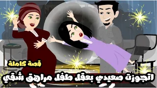اتجوزت صعيدي بعقل طفل مراهق شقي قصة كاملة 
