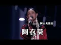 Download Lagu 好嗨呦！阿吉太组合激情演唱热歌《阿衣莫》|《综艺秀》中国音乐电视 Music TV