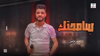 احمد عامر كليب سامحتك الجديد 2023 إنتاج اسلام النسر 