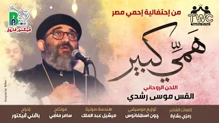 Hamy Kebir Fr Mousa Roshdy همى كبير اللحن الروحانى القس موسى رشدي  Hamy Kebir Fr Mousa Roshdy همى كبير اللحن الروحانى القس موسى رشدي