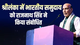 WATCH LIVE: Sri Lanka के दौरे पर रक्षा मंत्री Rajnath Singh, Indian Community को किया संबोधित