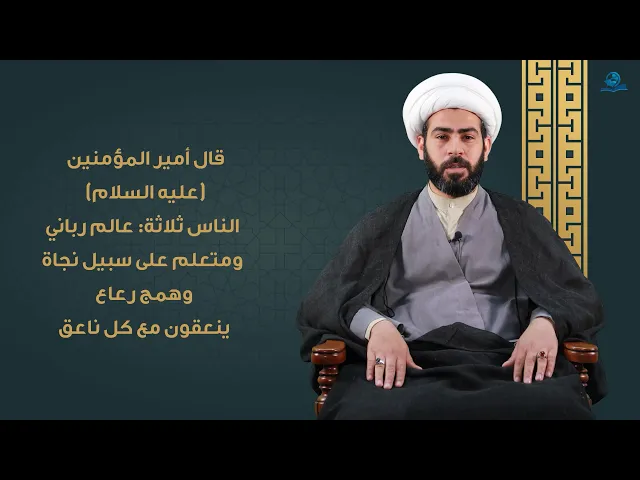⁣قال أميرالمؤمنين عليه السلام الناس ثلاثة:عالم رباني،ومتعلم على سبيل نجاة،وهمج رعاع ينعقون مع كل ناعق