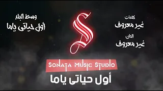 أول حياتى ياما   وسط البلد   كاريوكى   موسيقى بالكلمات                         دندنها