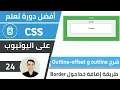 outline outline-offset - CSS 24