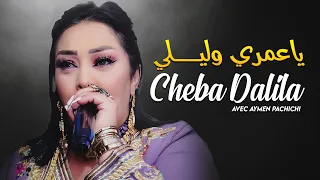 Cheba Dalila Ya Omri Walili Ana Galbi Machi Hgoudi Avec Aymen Pachichi New 2025 