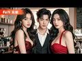 Download Lagu 💥FULL 他隱藏身分被母親逼著相親，開局竟然被勢力女看不起，下一秒竟然被走錯相親場地的萬億美女總裁當眾求婚？ ！#電影 #billionaire #movie #反转