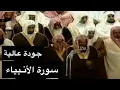 Download Lagu تلاوة الشيخ سعود الشريم سورة الأنبياء [كاملة] عام 1417هـ [جودة عالية]