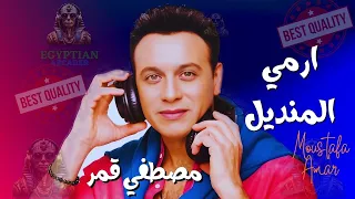 ارمي المنديل مصطفي قمر دندنها