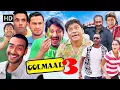 Download Lagu अजय देवगन, अरशद वारसी, जॉनी लीवर और मिथुन का कॉमेडी धमाका | Golmaal 3 in HD | Superhit Comedy Movie