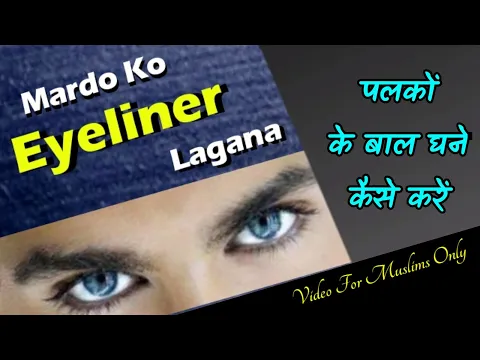 Mard ka eyeliner Mashkara lagana Palko ke baal badane or ghane karne ka tariqa | eyelid Ismid Surma