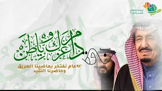 مونتاج اليوم الوطني٩٢   الأرض تجمعنا دندنها