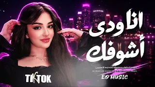انا ودي اشوفك   قلبي كثير سعيد   كل يوم وكل ساعة   اغاني طرب تيك توك        مطلوبه اكثر شيء دندنها