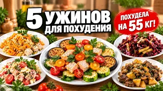 -55 КГ! Готовлю Всю Неделю! 5 Лучших УЖИНОВ Для ПОХУДЕНИЯ! мария мироневич рецепты