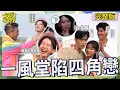 Download Lagu 一風堂CP延伸四角戀？Gino和一粒「親密舉動」讓風田臉都僵了！李雅英對沈玉琳有防備心被張立東酸：她討厭胎溝！【#女孩好野2】20250628 S2 EP11｜🌼三鶯土｜完整版︱禾羽 檸檬
