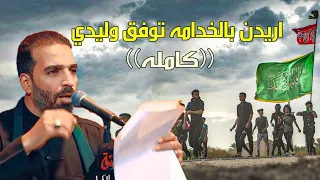 اريدن بالخدامه توفق وليدي كامله السيد مصطفى الموسوي للمشايه محرم 2024 حسينيات 1446 