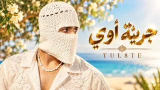 جريئة أوي   تووليت                               أغاني مصرية جديدة                        دندنها