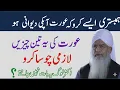 Lagu Biwi Ko Khush Rakhne Ke 3 Raaz Jo Aksar Mardon Ko Nahi Pata | Islami Bayan|Peer Zulafqar Ahmad