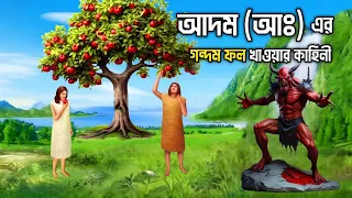 আদম (আঃ) ইবলিশ শয়তানের ধোকায় পড়ে কেন গন্দম ফল খেয়েছিলেন || আদম আঃ সৃষ্টির কাহিনী || Story Of Adam AS