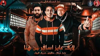 لايف عايز اسافر من هنا   حلقولو وعادل شكل و البوك   متخفش من الجاي   اوعي يفوتك   دندنها