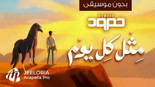 حمود الخضر   مثل كل يوم  بدون موسيقى غير رسمية  دندنها