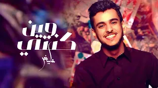 عايض   وين كنتي  حصريا             دندنها