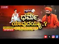 Download Lagu 🔴LIVE: Dharma Koya | Shwaasa Guru Sri Vachanananda Swamiji EXCLUSIVE INTERVIEW