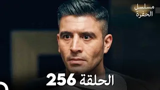 مسلسل الحفرة الحلقة 256 Arabic Dubbed 