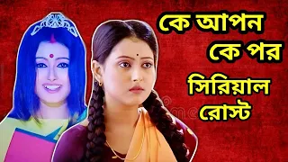 jalwa ke apon ke por roast worst bengali serial amusing rii
