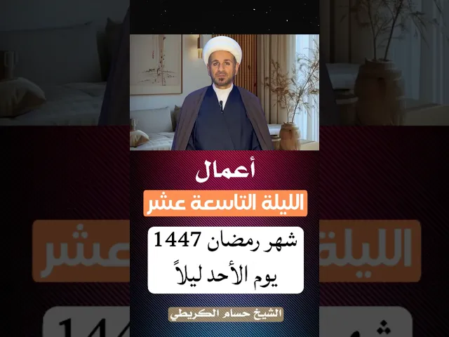 ⁣أعمال ( الليلة التاسعة عشر ) من شهر رمضان 1447 هـ // ليلة القدر الاولى #رمضان_كريم