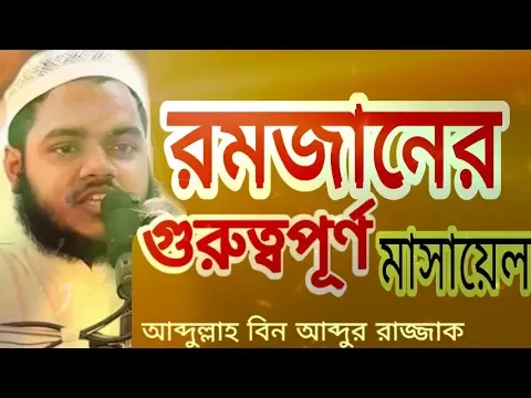 রমজানের গুরুত্বপূর্ণ মাসায়েল
