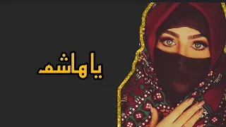 اغنية بأسم هاشم  اليمن  السعودية دندنها