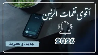 أجمل رنات الهاتف الجديدة و الحصرية نغمات      دندنها