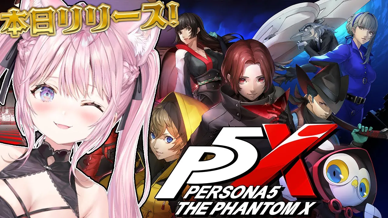 【ペルソナ５: The Phantom X】本日リリース！ #P5X を遊んじゃうぞ！！！【博衣こより/ホロライブ】