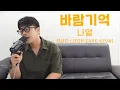 Lagu 전상근(Jeon Sang Keun) - 바람기억 (원곡: 나얼)