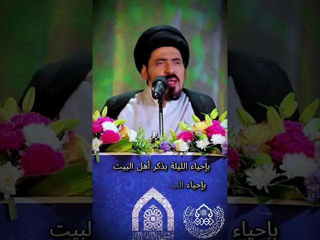 ⁣كيف نحي ليلة ميلاده (عجّل الله فرجه) كما يريد؟ - السيد منير الخباز