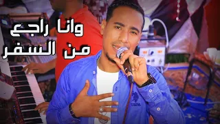 المبدع محمد الاسمر    اغنيه وانا راجع من السفر    على طلب الجمهور    افراح بني سويف      دندنها