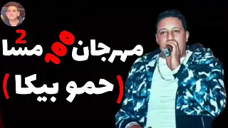 مهرجان   سهره ومكنه وفركايه        لسه منزلش حمو بيكا دندنها