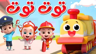 ليا تشاتشا LiaChaCha توت توت 1 و 2 اغاني المهن اغاني اطفال 