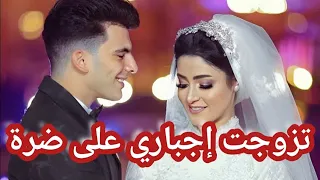 بسبة ولد خالتي لي فضحني زوجوني اجباري على ضرة أجمل قصة زواج اجباري 