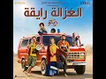 El Ghazala Ray2a - Karim Mahmoud Abdelaziz Ft Mohamed Osama