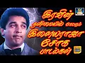 Download Lagu இரவின் தனிமையில் கேட்கும் இளையராஜா சோக பாடல்கள் | Iravin Thanimaiyil Ketkum Ilayaraja Soga Padalgal